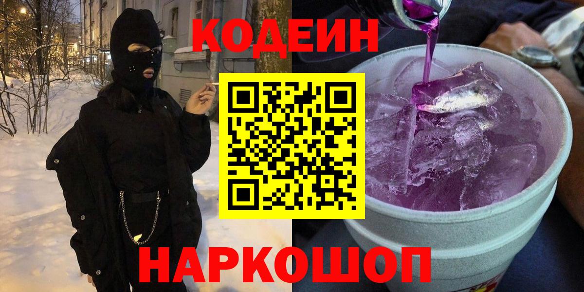что такое наркотик  Кодеин напиток Lean (лин)  Вход с VPN  Егорьевск 